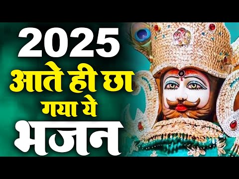 2025 आते ही छा गया यह श्याम भजन 2025 श्याम भजन। Baba Khatu Shyam Bhajan