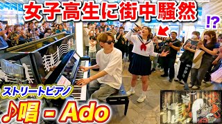 駅のピアノでAdo「唱」弾いてたら歌うま女子高生乱入で街中パニックｗｗｗ【よみぃ×よよよちゃん】歌まねランキング ストリートピアノ