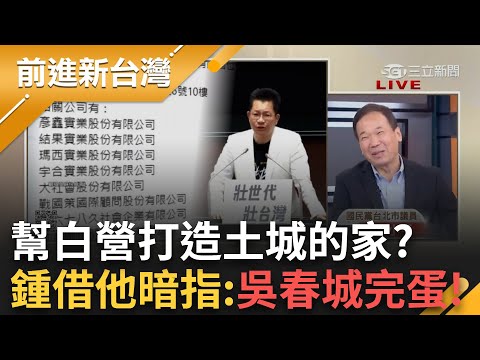 幫民眾黨在土城打造"完整的家"?小平叔借"他"舉例直呼:吳春城完蛋!"正義的北極星"急轉彎一路靜悄悄...│王偊菁 主持│【前進新台灣 精彩】20250207│三立新聞台