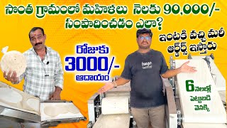 ✅ప్రతి గంటకు 3000/- రూ ఆదాయం Business ideas in telugu | Automatic Roti machines self employment 2025