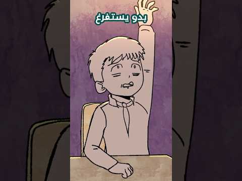 الطالب الي هرب من المدرسة !! 😨