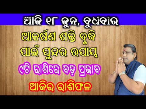 Ajira Rashifala | 18 June 2025 (ବୁଧବାର) Today Odia Horoscope | Ajira Rasifala | #rasifala Odia