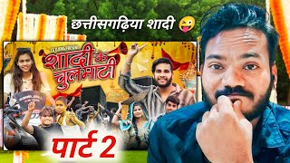 🥳 शादी के चुलमाटी पार्ट 2 😂😜(Narendra Sarkar) CG Comedy Reaction🙄😱‼️@CG11king ‼️ छत्तीसगढ़ी कॉमेडी😂