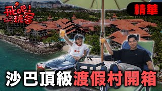 [SUB]沙巴海景第一排！入住最奢華度假村｜馬來西亞 沙巴｜【飛吧！玩客】20250730 (3/3)