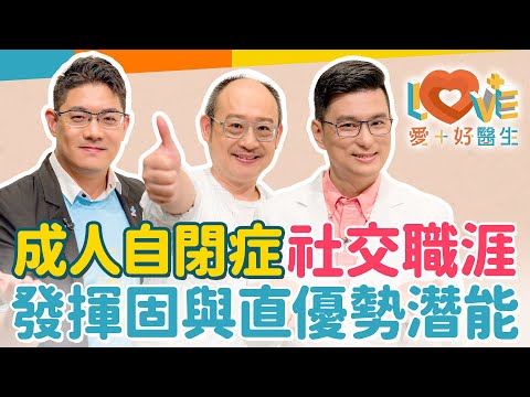 成人自閉症社交障礙有解嗎