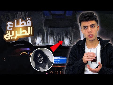 شاب يطارد من جن قاطع طريق خلال السفر ( قصة رضوان ) 13 13 ! 😈
