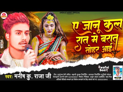 #Video​ - A Janu | जानु उहे लिबाज़ मे | Manish Ku Raja Ji | जानु कल रात मे बरात तोहर आई| Bewafai Song