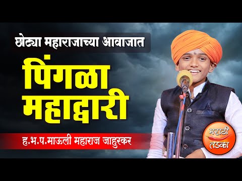 पिंगळा महाद्वारी ! छोट्या महाराजाच्या आवाजात ! माऊली महाराज जाहुरकर ! Mauli Maharaj Jahurkar Kirtan