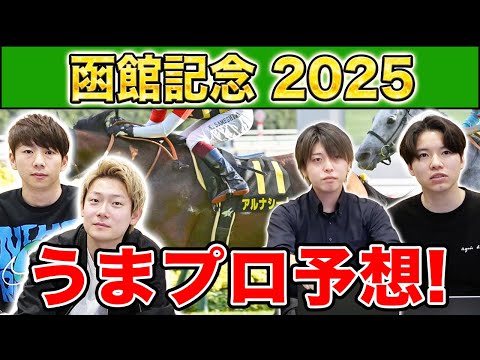 【函館記念2025・予想】人気から穴馬までうまプロ注目馬を大公開！
