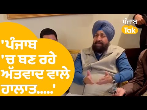 ਪੰਜਾਬ 'ਚ ਬਣ ਰਹੇ ਅੱਤਵਾਦ ਵਾਲੇ ਹਾਲਾਤ : Partap Bajwa | Punjab Tak