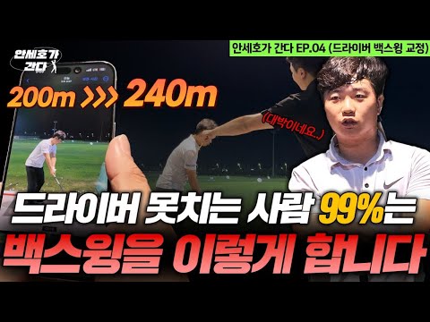 드라이버 정타 치고 싶으면 꼭 백스윙은 이렇게 하세요. [안세호가 간다 EP.04]