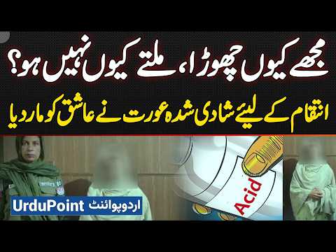 Boyfriend Ne Married Girlfriend Se Milne Se Inkar Kiya to Girlfriend Ne Acid Phenk Kar Maar Dala
