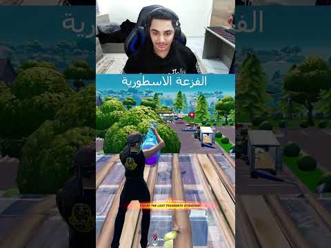 افضل فزعة بتاريخ فورت نايت 🤯