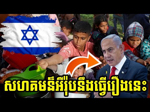 សហគមន៏អឺរ៉ុបមិននៅស្ងៀមទេ ចំពោះភាពអមនុស្សធម៌លើប្រជាជននៅហ្គាសា ពីសំណាក់អ៊ីស្រាអែល