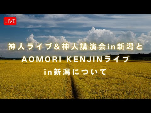 神人ライブ&神人講演会in新潟とAOMORI KENJINワンマンライブin新潟について〈※この動画は広告収益化されていません〉