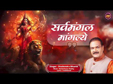 सर्व मंगल मांगल्ये Sarwa Mangal Mangalye ! Mantra Jaap | Power Full Mantra | Sanskar Bhajan