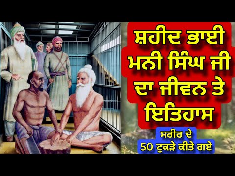 Shaheed Bhai Mani Singh Ji Da Jeevan Te Itihas | ਸ਼ਹੀਦ ਭਾਈ ਮਨੀ ਸਿੰਘ ਜੀ ਦਾ ਜੀਵਨ