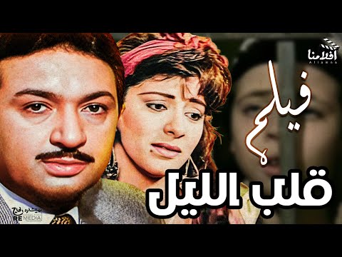 فيلم قلب الليل بطوله نور الشريف , هاله صدقي