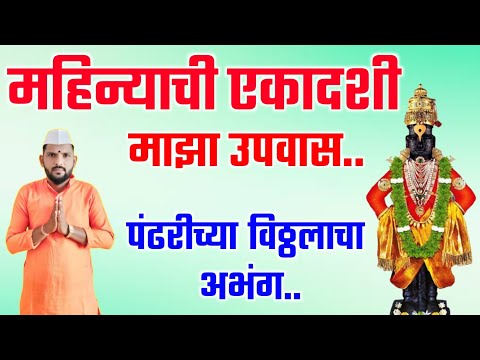 महिन्याची एकादशी माझा उपवास | Mahinyachi ekadashi majha upavas | एकादशी चे सुंदर भजन #अभंग #भजन