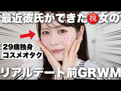 ついに彼氏ができた女のリアルデート前GRWM🫶最近の本気のデートメイクはこんな感じです！