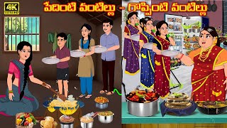 పేదింటి వంటిల్లు గొప్పింటి వంటిల్లు |Atha vs Kodalu | Telugu stories | Telugu Kathalu |moral stories