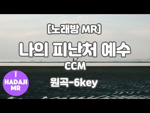 [DJ노래방/멜로디O] 나의 피난처 예수 MR (Gb 원곡-6key) / 하다지MR