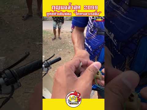 กุญแจลํ้าสุด ดรีมทรง 2099 #shorts
