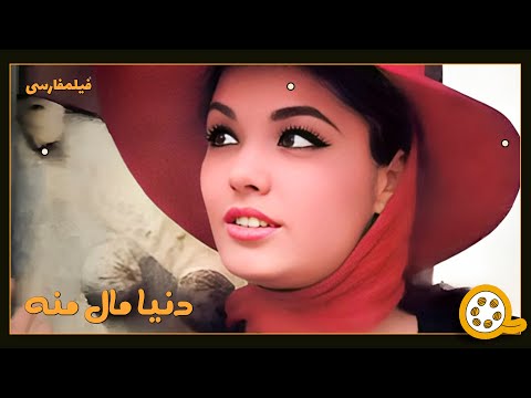 👍 نسخه کامل فیلم فارسی دنیا مال منه | Filme Farsi Donya Male Mane 👍