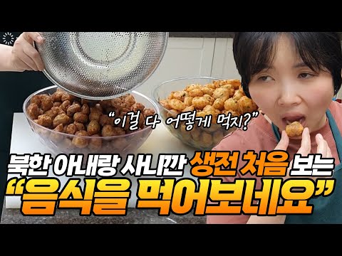 북한 아내랑 사니까 생전 처음 보는 음식을 먹어보네요