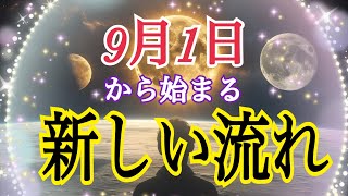 【大激変あり😳❗️】9月から始まる新しい流れ🌈個人鑑定級タロット占い🔮⚡️