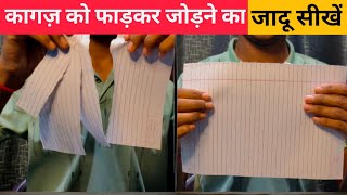 Best Paper Magic Trick Reveled कागज़ को फाड़कर जोड़ने का जादू सीखें