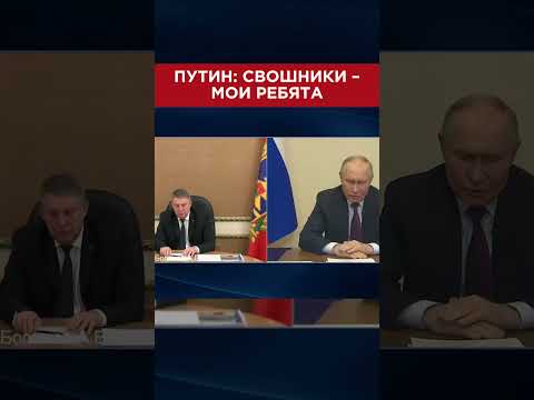 Как Путин называет СВОшников 🤦 #рекомендации #сво #война
