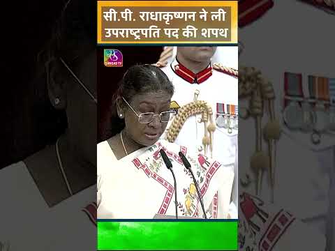 C.P. Radhakrishnan takes oath as the 15th Vice President of India | #shorts