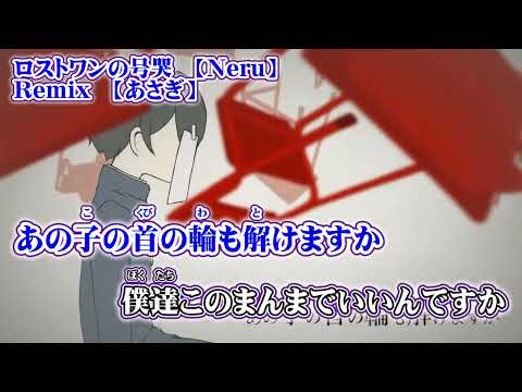 【ニコカラ】ロストワンの号哭　ASG Remix【 on vocal 】