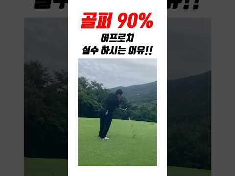 아마추어 90%가 어프로치 실수하시는 이유!! #golf #골프 #골프레슨 #필드레슨