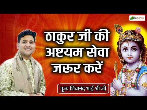 ठाकुर जी की अष्टयम सेवा जरूर करें | Speech | Shivanand Bhaishri Ji | Total bhakti