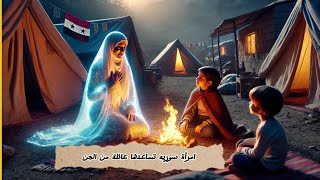امرأة سورية تساعدها عائلة من الجن..قصص واقعية..قصص عربيه