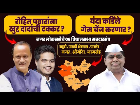 कर्डिले यंदा गेम चेंज करतील का ? रोहित पवारांना अजित दादांची टक्कर  ? Ahmadnagar Vidhansabha