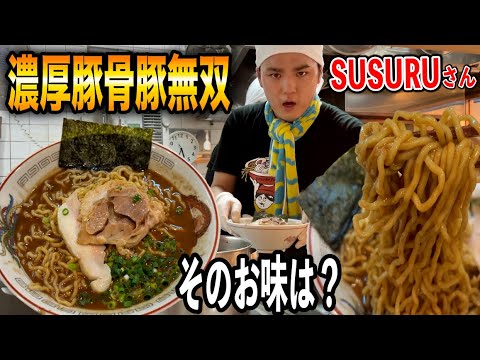 SUSURUさんがガチで作った”濃厚豚骨豚無双”をすするっ…！！！