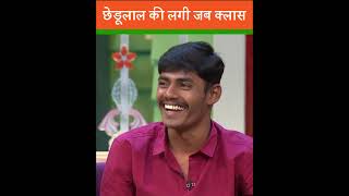 छेडूलाल की लगी जब Class 😂🤣| #ytshorts #reels #viral #shorts #ytviral #bollywod