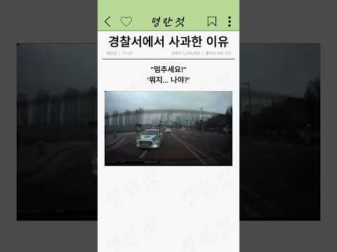 경찰서에서 사과한 이유