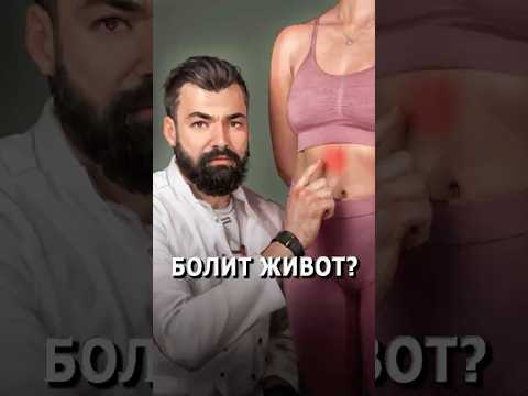 Болит живот?