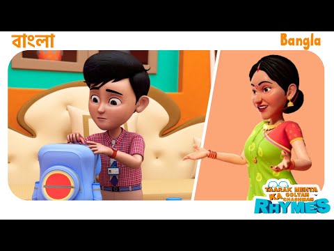 20 মিনিট জনপ্রিয় বাংলা ছড়া | TMKOC Bangla Rhymes #nurseryrhymes #bangla