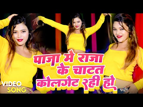 #Video - #Neha Raj लगन स्पेशल भोजपुरी धमाका गीत | Chatat Colgate Bani Ho | New Bhojpuri #DJ Hit Song