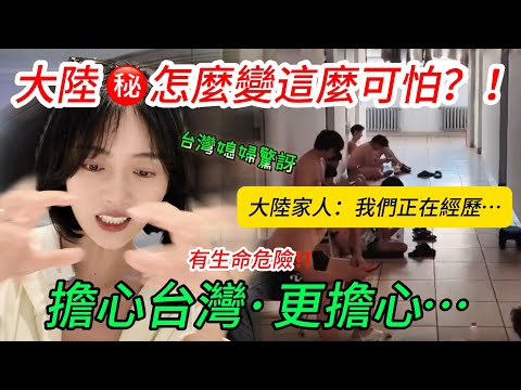 大陸怎麼變這麼可怕？ 台灣媳婦驚訝！ 擔心台灣，更擔心….     大陸家人：我們正在經歷….      【CC繁中】 SN:2025105