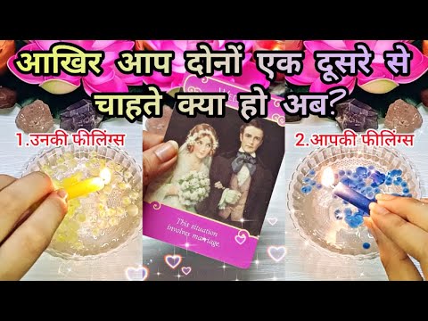 🔥 आखिर आप दोनों एक दूसरे से चाहते क्या हो? | You Vs Them Current Feelings Candle wax Reading + Tarot