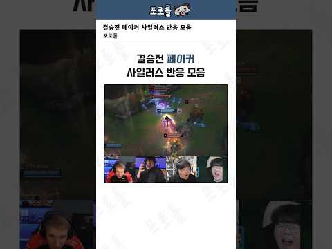 결승전 페이커 사일러스 반응 모음