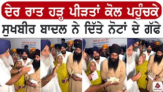 ਦੇਰ ਰਾਤ ਹੜ੍ਹ ਪੀੜਤਾਂ ਕੋਲ ਪਹੁੰਚਕੇ ਸੁਖਬੀਰ ਬਾਦਲ ਨੇ ਦਿੱਤੇ ਨੋਟਾਂ ਦੇ ਗੱਫੇ