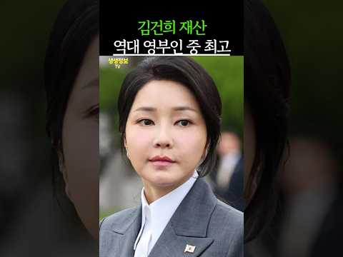 역대 영부인 중 최고 부자인 김건희의 재산은 도대체 얼마일까요?