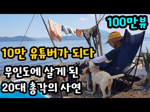 20대에 무인도에 들어가 10만 유튜버가 되기까지 무인도그 리턴즈EP-23